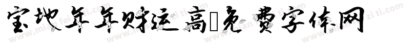 宝地年年财运高字体转换