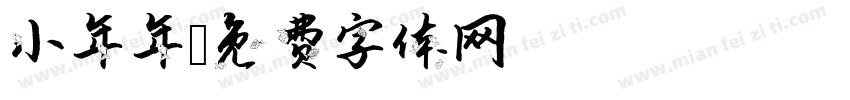 小年年字体转换