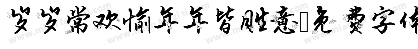 岁岁常欢愉年年皆胜意字体转换