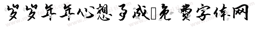 岁岁年年心想事成字体转换