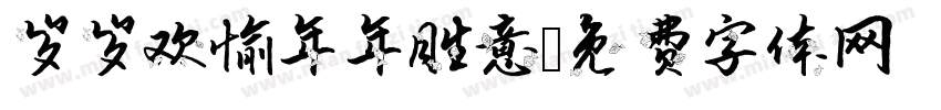 岁岁欢愉年年胜意字体转换