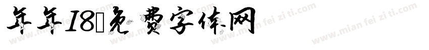年年18字体转换
