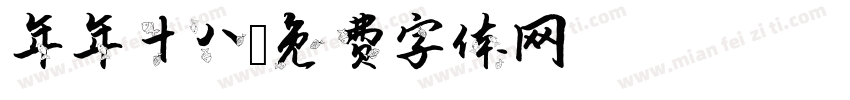 年年十八字体转换