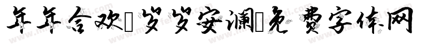 年年合欢，岁岁安澜字体转换
