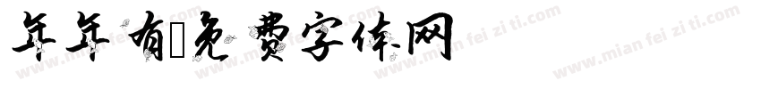 年年有字体转换