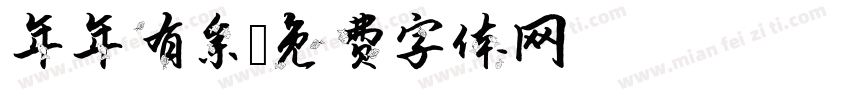 年年有余字体转换