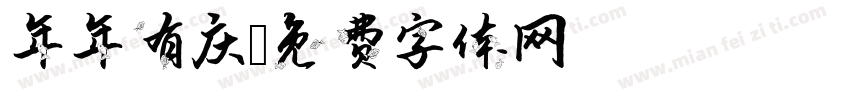 年年有庆字体转换