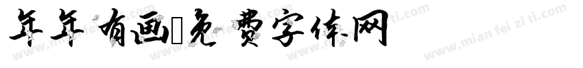 年年有画字体转换