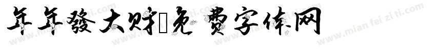 年年發大财字体转换