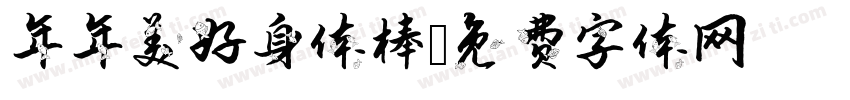 年年美好身体棒字体转换