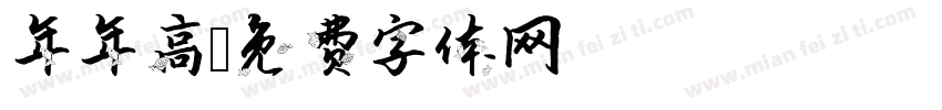 年年高字体转换