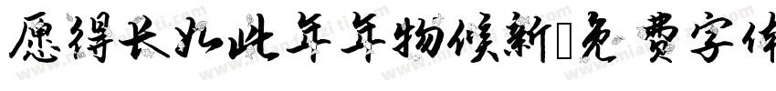 愿得长如此年年物候新字体转换