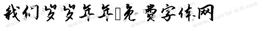 我们岁岁年年字体转换
