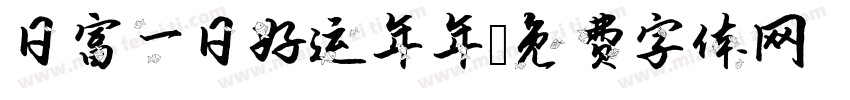 日富一日好运年年字体转换
