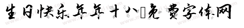 生日快乐年年十八字体转换