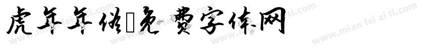 虎年年俗字体转换