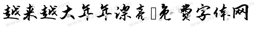 越来越大年年漂亮字体转换