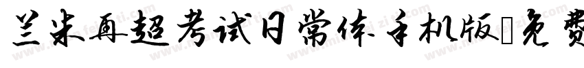 兰米再超考试日常体手机版字体转换