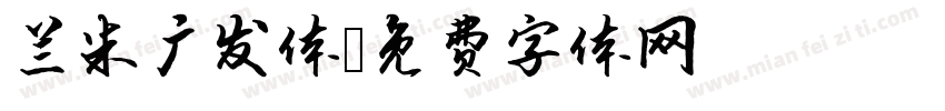 兰米广发体字体转换