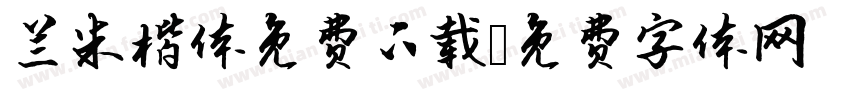 兰米楷体免费下载字体转换