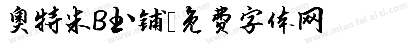 奥特米B书铺字体转换