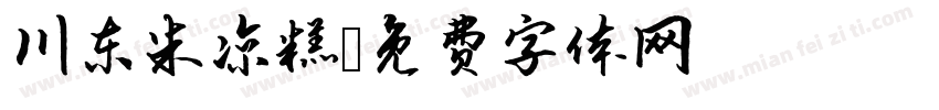 川东米凉糕字体转换