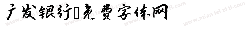 广发银行字体转换