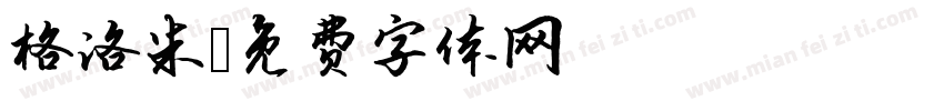 格洛米字体转换