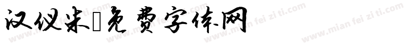 汉仪米字体转换