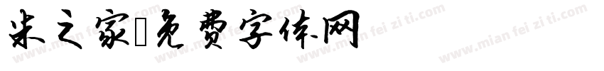 米之家字体转换