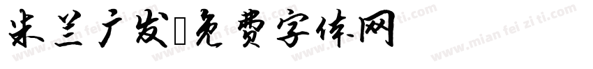 米兰广发字体转换