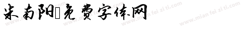 米南阳字体转换