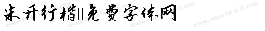 米开行楷字体转换