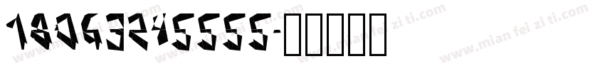 18063245555字体转换