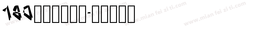 180浩然手书字体字体转换
