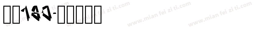自魂180字体转换