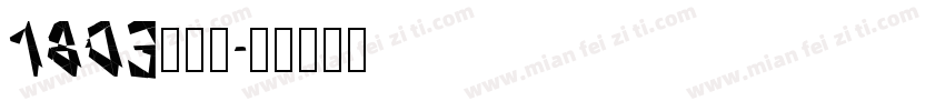 1803王老师字体转换