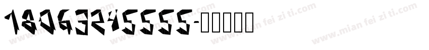 18063245555字体转换