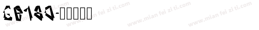 GB180字体转换