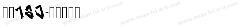 自魂180字体转换