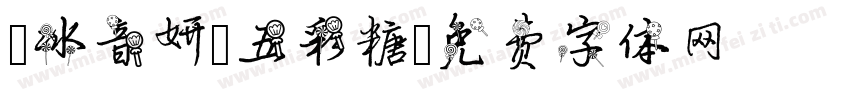 「冰音妍」五彩糖字体转换