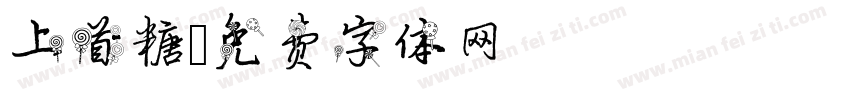 上首糖字体转换