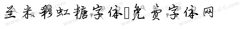 兰米彩虹糖字体字体转换