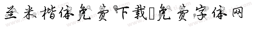 兰米楷体免费下载字体转换