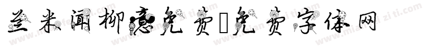 兰米闻柳意免费字体转换