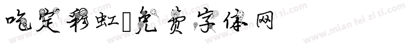 吃定彩虹字体转换