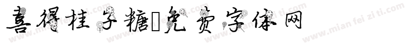 喜得桂子糖字体转换