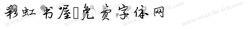 彩虹书屋字体转换