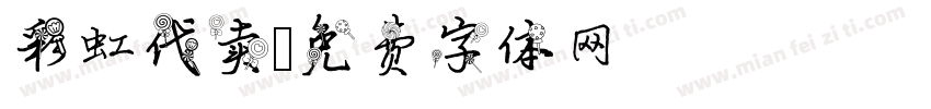 彩虹代卖字体转换