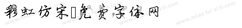 彩虹仿宋字体转换